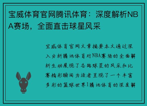 宝威体育官网腾讯体育：深度解析NBA赛场，全面直击球星风采