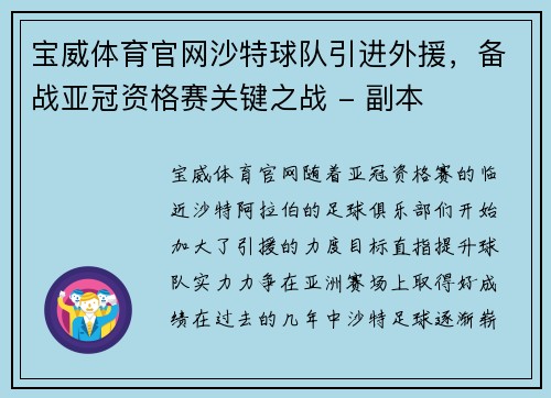 宝威体育官网沙特球队引进外援，备战亚冠资格赛关键之战 - 副本