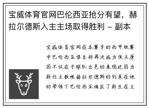 宝威体育官网巴伦西亚抢分有望，赫拉尔德斯入主主场取得胜利 - 副本