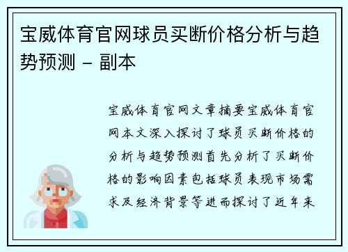 宝威体育官网球员买断价格分析与趋势预测 - 副本