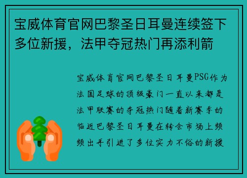 宝威体育官网巴黎圣日耳曼连续签下多位新援，法甲夺冠热门再添利箭